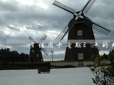 有信用卡逾期2年的朋友吗 有信用卡逾期2年的朋友吗
