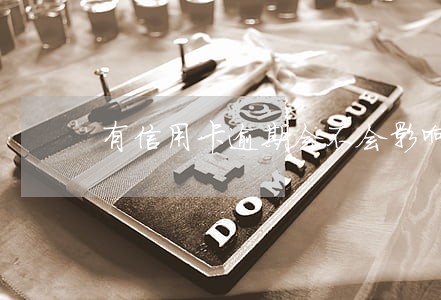 有信用卡逾期会不会影响房贷 有信用卡逾期会不会影响房贷