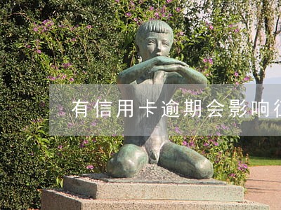 有信用卡逾期会影响征信吗吗 有信用卡逾期会影响征信吗吗