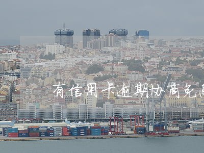 有信用卡逾期协商免息的吗