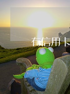 有信用卡逾期换号了 有信用卡逾期换号了