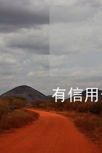 有信用卡逾期的吗会怎样 有信用卡逾期的吗会怎样