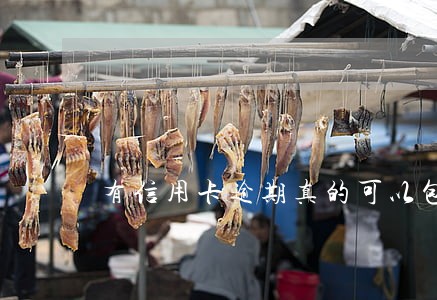 有信用卡逾期真的可以包装吗