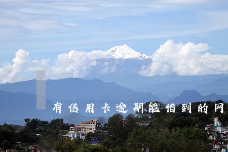 有信用卡逾期能借到的网贷 有信用卡逾期能借到的网贷