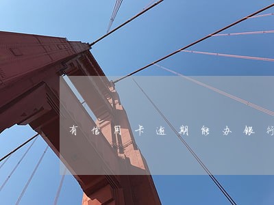 有信用卡逾期能办银行卡吗