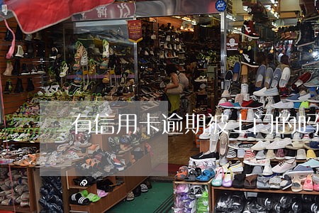有信用卡逾期被上门的吗