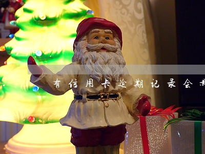 有信用卡逾期记录会影响 有信用卡逾期记录会影响