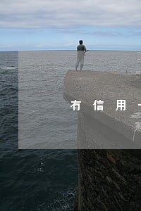 有信用卡逾期记录怎么办借款 有信用卡逾期记录怎么办借款