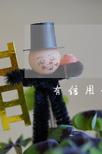 有信用卡逾期记录贷公积金 有信用卡逾期记录贷公积金