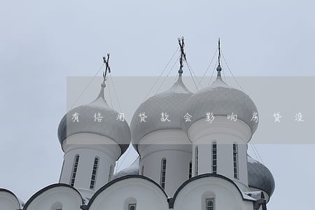 有信用贷款会影响房贷没有逾期 有信用贷款会影响房贷没有逾期