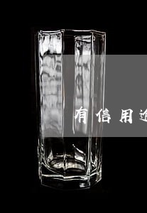 有信用逾期可以办理公务卡 有信用逾期可以办理公务卡