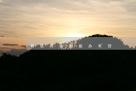 有信用逾期能办车贷 有信用逾期能办车贷