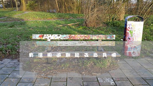有信用逾期能去当兵嘛