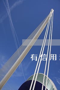 有信用逾期能花钱处理吗 有信用逾期能花钱处理吗
