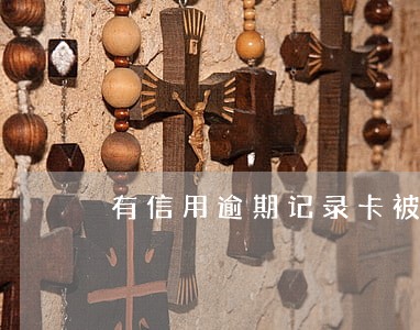 有信用逾期记录卡被冻结