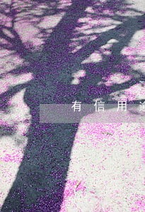 有信用逾期还能办理抵押贷款 有信用逾期还能办理抵押贷款