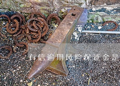有信逾期风险保证金是真的吗 有信逾期风险保证金是真的吗