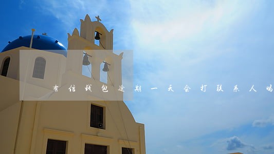 有信钱包逾期一天会打联系人吗 有信钱包逾期一天会打联系人吗