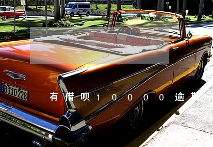 有借呗10000逾期一年的吗 有借呗10000逾期一年的吗
