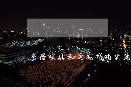 有借呗从未逾期影响货款吗 有借呗从未逾期影响货款吗