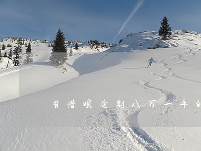 有借呗逾期八万一年的朋友吗