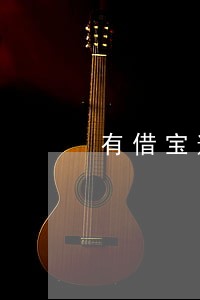 有借宝逾期一天会怎样 有借宝逾期一天会怎样