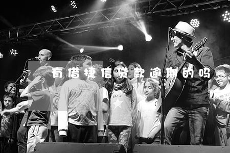 有借捷信贷款逾期的吗 有借捷信贷款逾期的吗