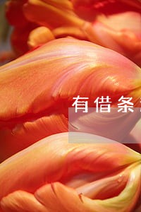 有借条逾期不还 有借条逾期不还