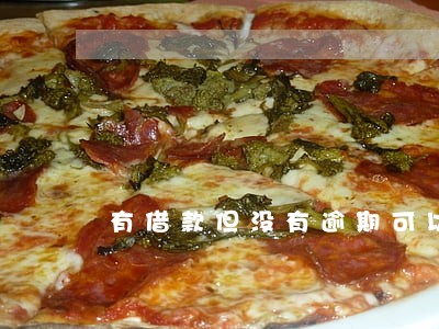 有借款但没有逾期可以考消防员吗 有借款但没有逾期可以考消防员吗