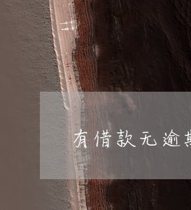 有借款无逾期对征信有影响吗 有借款无逾期对征信有影响吗
