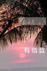 有借款没有逾期影响征信吗 有借款没有逾期影响征信吗