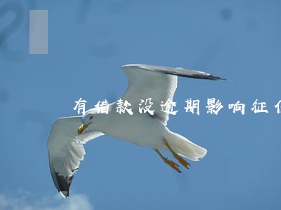 有借款没逾期影响征信吗 有借款没逾期影响征信吗