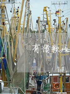 有借款没逾期过影响当兵吗 有借款没逾期过影响当兵吗