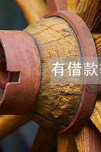 有借款软件逾期了还能借吗 有借款软件逾期了还能借吗