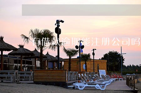 有借款逾期能注册公司吗