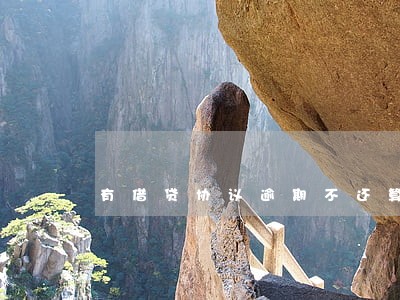 有借贷协议逾期不还算诈骗吗