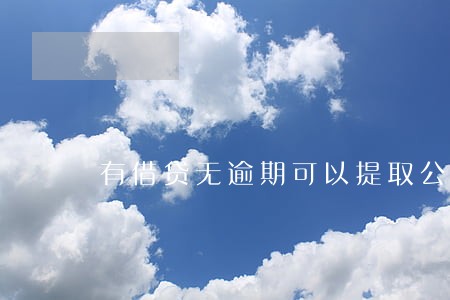有借贷无逾期可以提取公积金吗 有借贷无逾期可以提取公积金吗