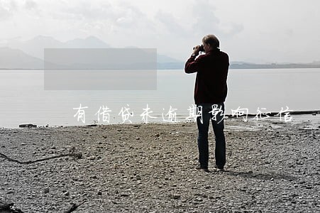有借贷未逾期影响征信