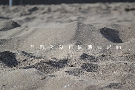 有借贷没有逾期会影响征信吗 有借贷没有逾期会影响征信吗