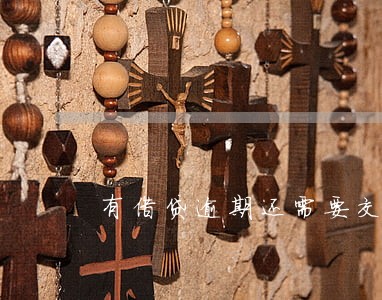 有借贷逾期还需要交滞纳金吗 有借贷逾期还需要交滞纳金吗