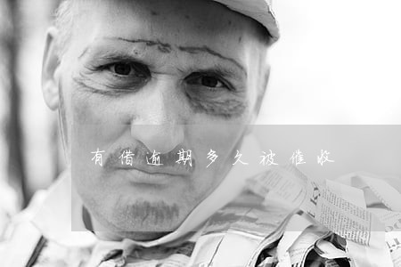 有借逾期多久被催收