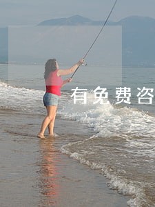 有免费咨询的律师吗 有免费咨询的律师吗