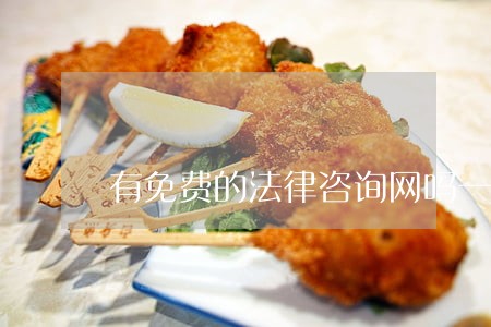 有免费的法律咨询网吗一 有免费的法律咨询网吗一
