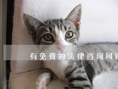 有免费的法律咨询网站吗 有免费的法律咨询网站吗
