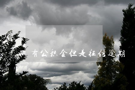 有公积金但是征信逾期 有公积金但是征信逾期