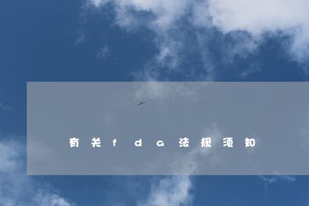 有关fda法规须知 有关fda法规须知