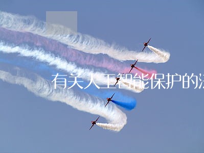 有关人工智能保护的法规