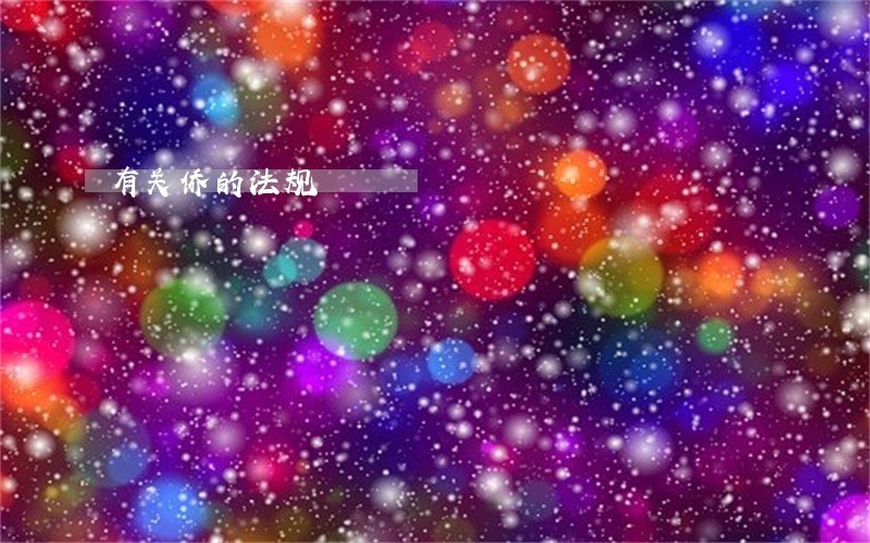 有关侨的法规 有关侨的法规