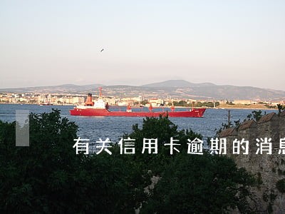 有关信用卡逾期的消息 有关信用卡逾期的消息