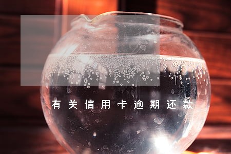 有关信用卡逾期还款 有关信用卡逾期还款